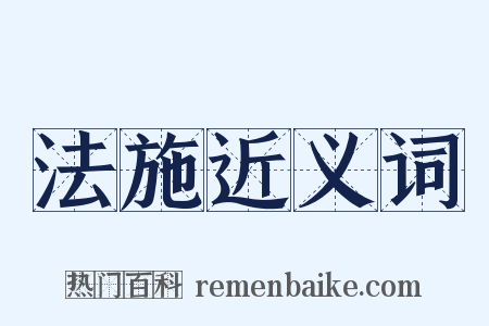 法施近义词是什么意思的图片